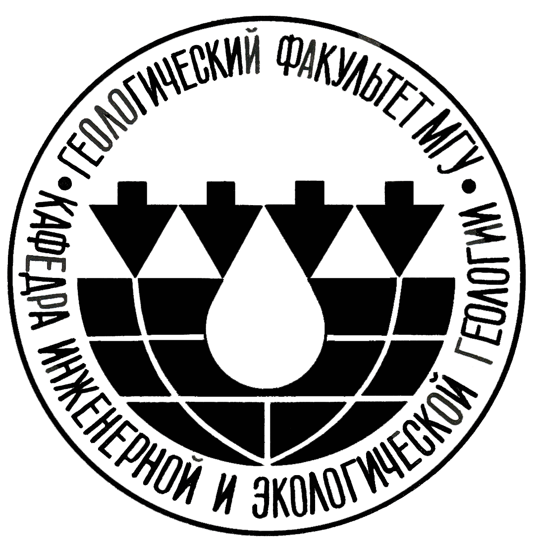 Кафедра инженерной и экологической геологии МГУ - Ломоносов