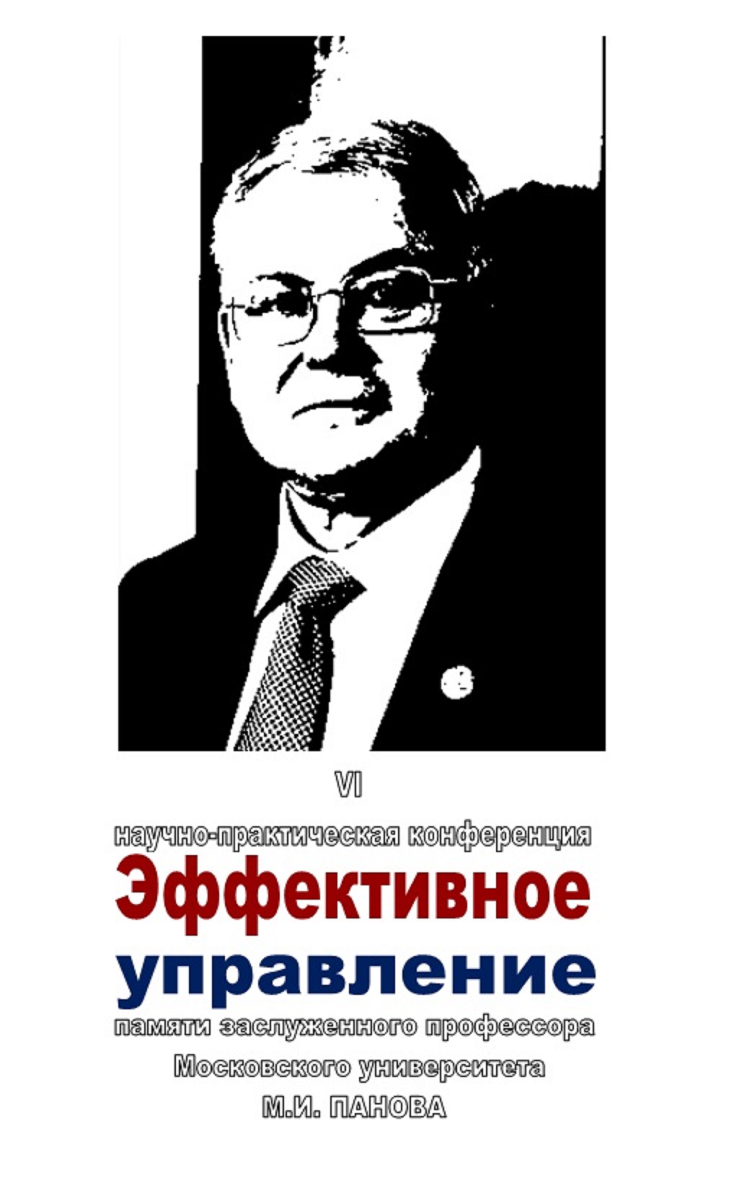 6-я научно-практическая конференция «Эффективное управление» памяти М.И.  Панова - Ломоносов