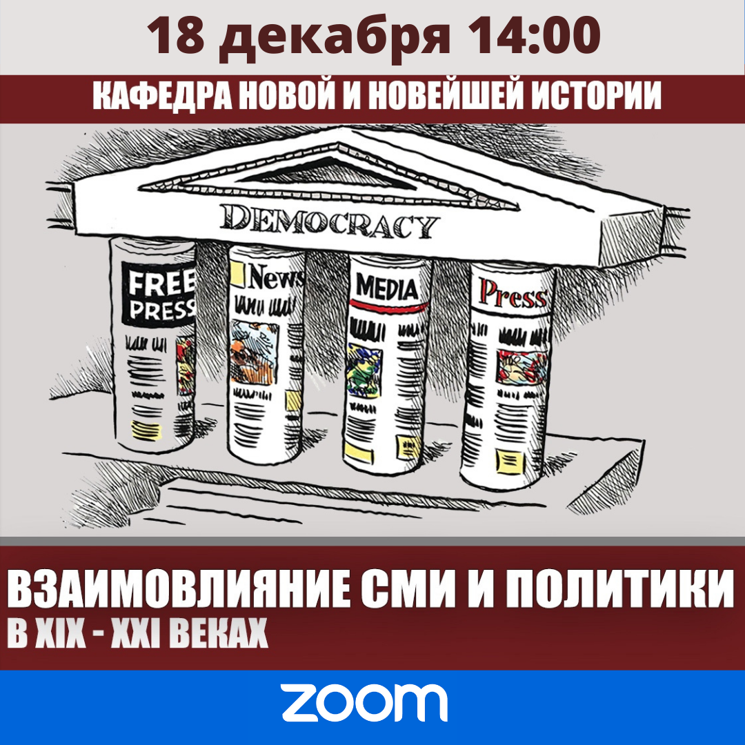 Взаимовлияние средств массовой информации и политики в XIX-XXI вв.» -  Ломоносов