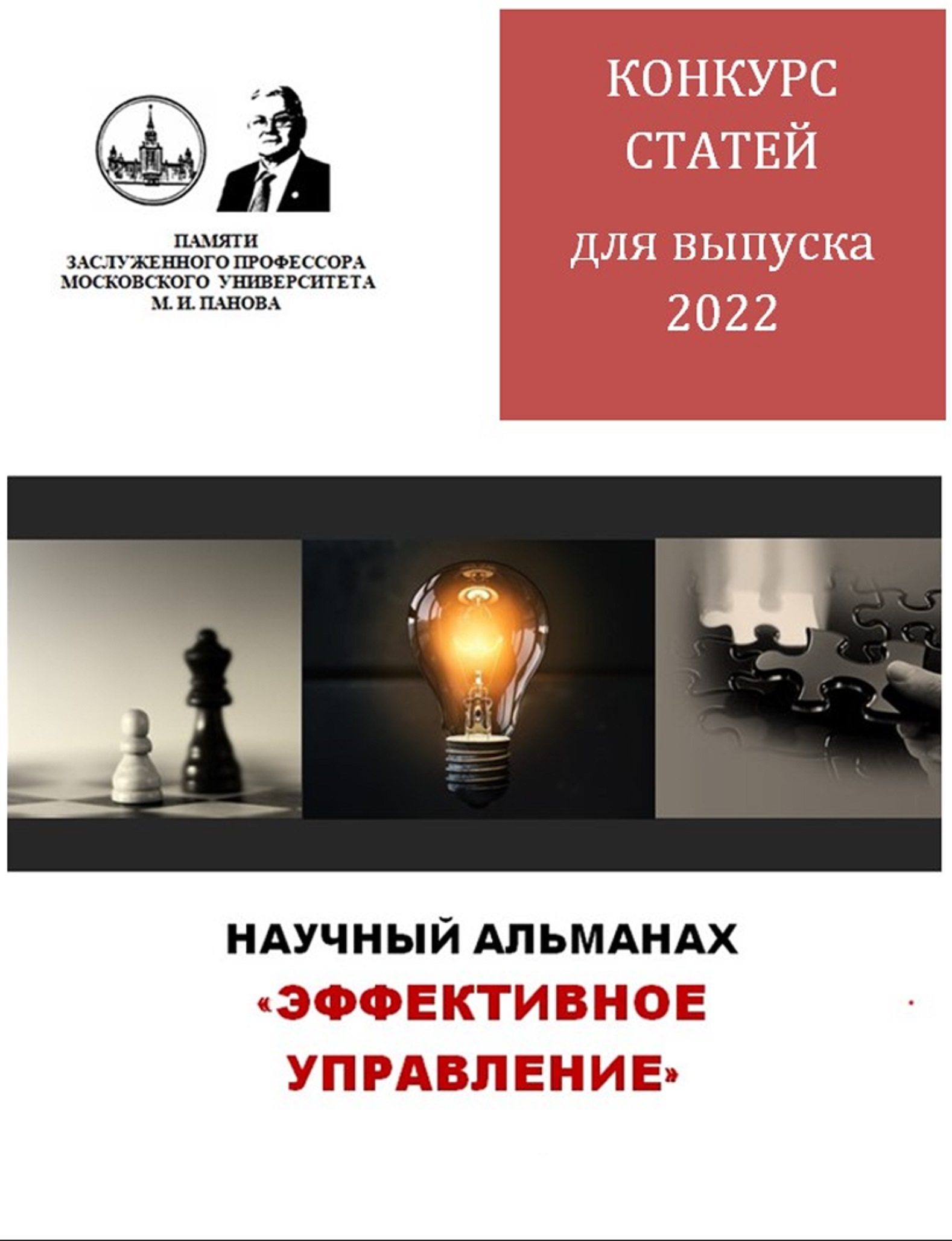 Эффективное управление 2022 - Ломоносов