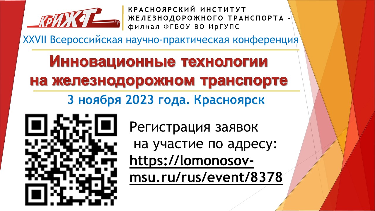 Инновационные технологии на железнодорожном транспорте - Ломоносов