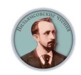 X Вильямсовские чтения