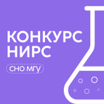 Конкурс НИРС СНО МГУ