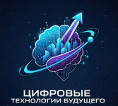 Цифровые технологии будущего