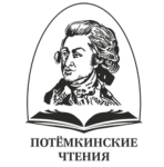 Потемкинские чтения-2026