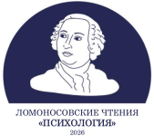 Ломоносовские чтения – Психология – 2026