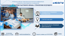 VII Концепция развития частного права: стратегия будущего