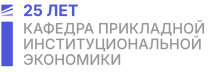Юбилейная конференция кафедры прикладной институциональной экономики ЭФ МГУ