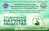 III Международная научно-практическая конференция «Пищевая индустрия: инновационные процессы, продукты и технологии»