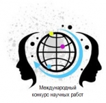 IV Международный конкурс научных работ аспирантов и студентов
