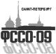 ФССО-09