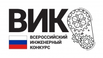 Всероссийский инженерный конкурс