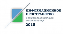 Информационное пространство в аспекте гуманитарных и технических наук - 2015