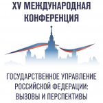 Государственное управление Российской Федерации: вызовы и перспективы