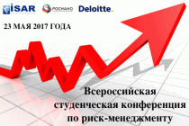 Всероссийская студенческая конференция по риск-менеджменту