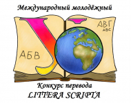 Конкурс Перевода LITTERA SCRIPTA - 2020