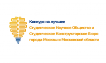 Конкурс на лучшее СНО и СКБ Московского региона
