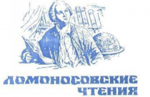 «Ломоносовские чтения» в Севастополе
