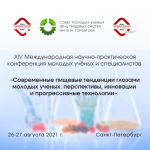 XIV Международная научно-практическая конференция молодых учёных и специалистов