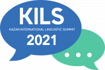 Казанский международный лингвистический саммит 2021