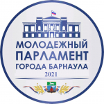 Конкурс проектов молодежного Парламента города Барнаула 2021