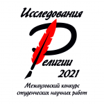 Межвузовский конкурс студенческих научных работ "Исследования религии - 2021"