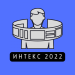ИНТЕКС 2022