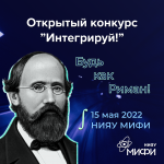 Открытый конкурс «Интегрируй!»