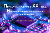 Приборостроение в XXI веке - 2022. Интеграция науки, образования и производства