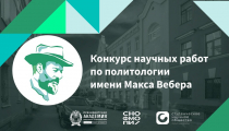Конкурс научных работ по политологии имени Макса Вебера