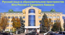 Русский язык в образовательном пространстве юга России и Северного Кавказа