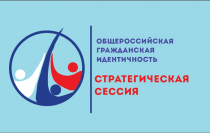 Стратегическая студенческая сессия «Общероссийская гражданская идентичность»