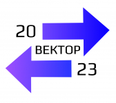 ВЕКТОР 2023