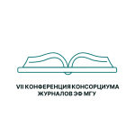 The Seventh International Scientific Conference of the Lomonosov Moscow State University Economic Journals' Consortium