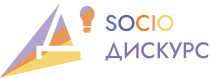 III СоциоДискурс