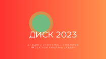 ДИСК-2023