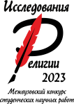 Исследования религии – 2023