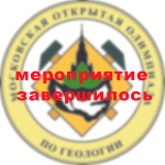 XXXII Московская открытая олимпиада школьников по геологии 2024-2025 года