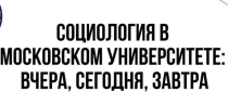 Конференция «Социология в Московском Университете: вчера, сегодня, завтра»