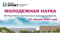 Молодежная наука 2025