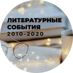 Литературные события 2010-2020-х годов
