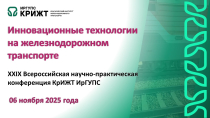 Инновационные технологии на железнодорожном транспорте