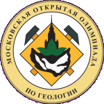 XXXIII Московская открытая олимпиада школьников по геологии 2025-2026 года