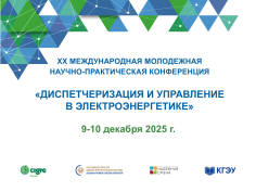 Диспетчеризация и управление в электроэнергетике