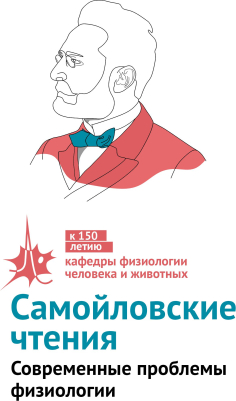 Самойловские чтения. Современные проблемы физиологии