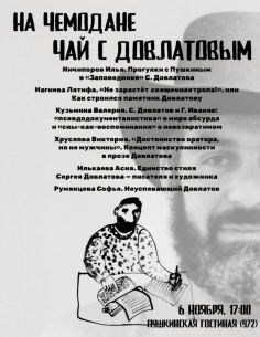 На чемодане. Чай с Довлатовым