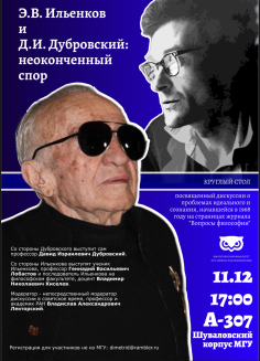 Э.В. Ильенков и Д.И. Дубровский: неоконченный спор