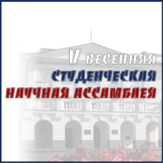 V Весенняя студенческая научная ассамблея в филиале МГУ в г. Севастополе.