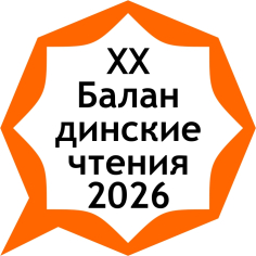 XX Balandin Readings