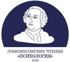 Ломоносовские чтения – Психология – 2026